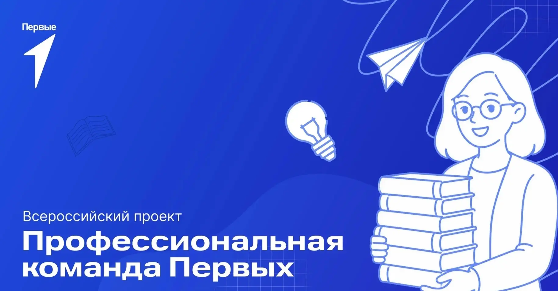 Приглашаем к участию во Всероссийском проекте «Профессиональная команда Первых» 🔥