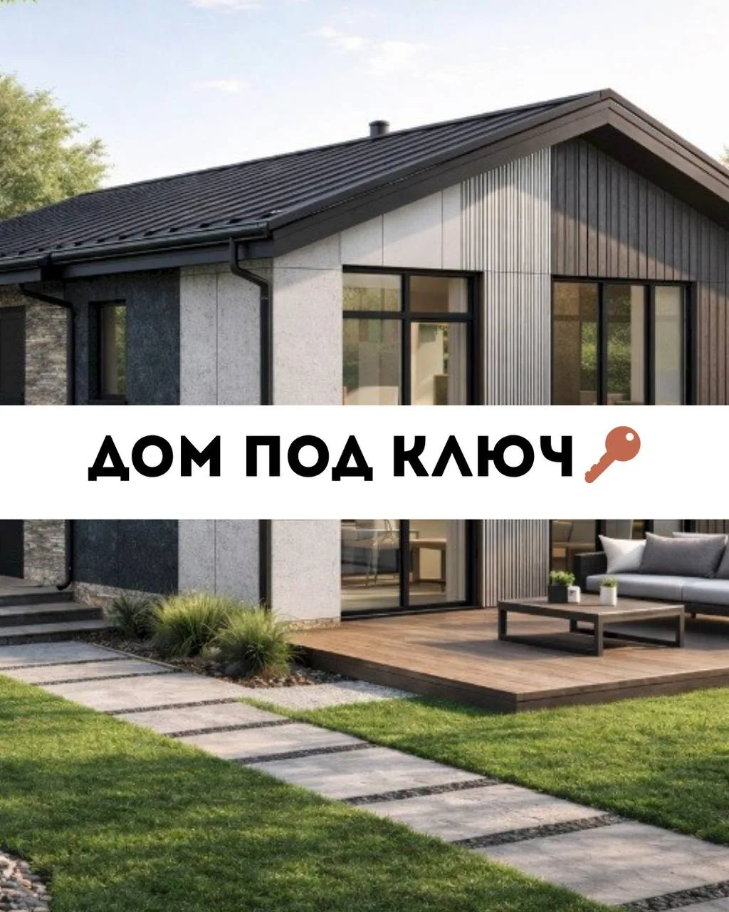 ДОМ ПОД КЛЮЧ 🔑 

ЕСС Гррупп предоставляет уникальную услугу: дом по цене квартиры (и даже выгоднее)