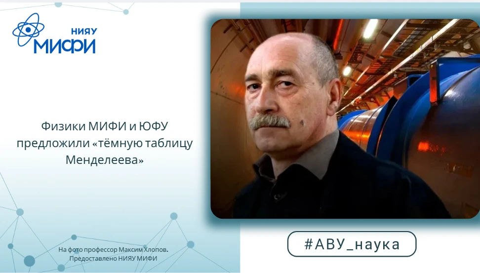 Физики МИФИ и ЮФУ предложили «тёмную таблицу Менделеева»

Тёмная материя — главная головоломка астро