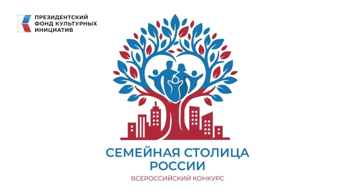В Южно-Сахалинск приедут эксперты всероссийского конкурса «Семейная столица России»