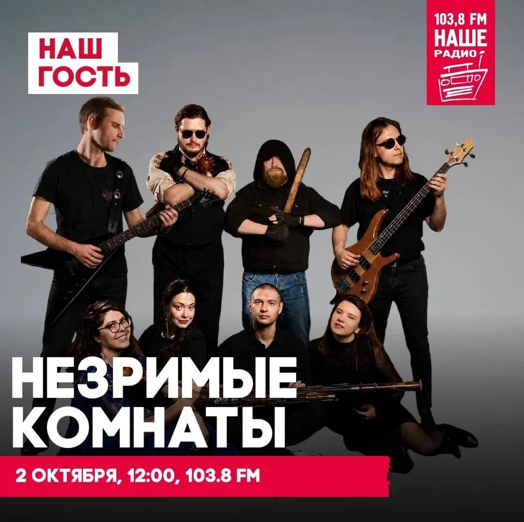 НАШИ в пятницу ждём в гости группа Незримые Комнаты🤘