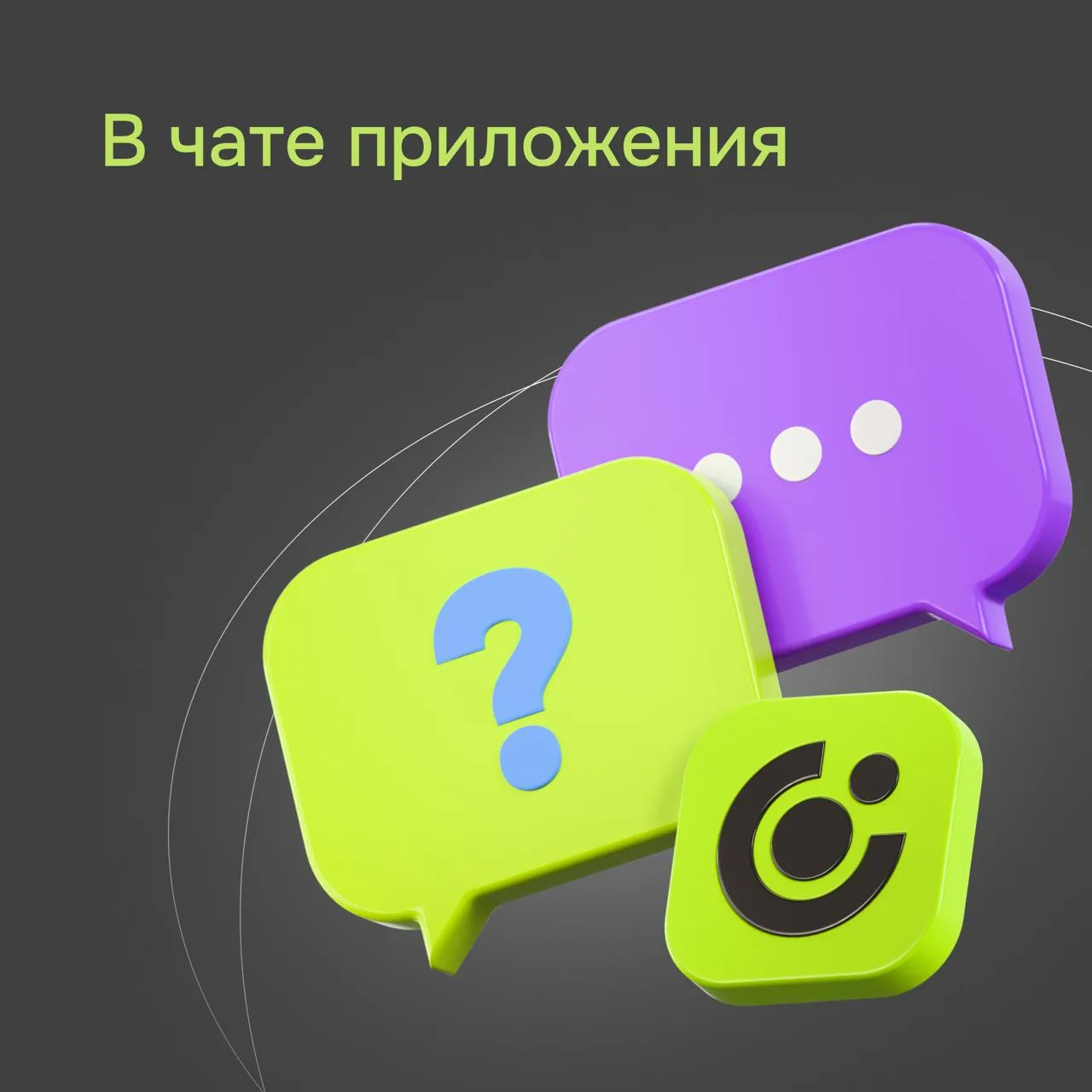 Мы всегда на связи  Есть вопрос? Сразу задавайте его нашей команде поддержки и заботы о клиентах 🗣  
