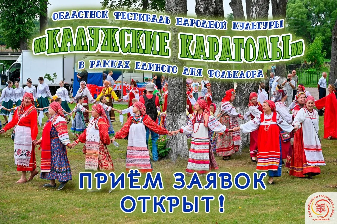 Открыт приём заявок на Областной фестиваль народной культуры «Калужские карагоды»!