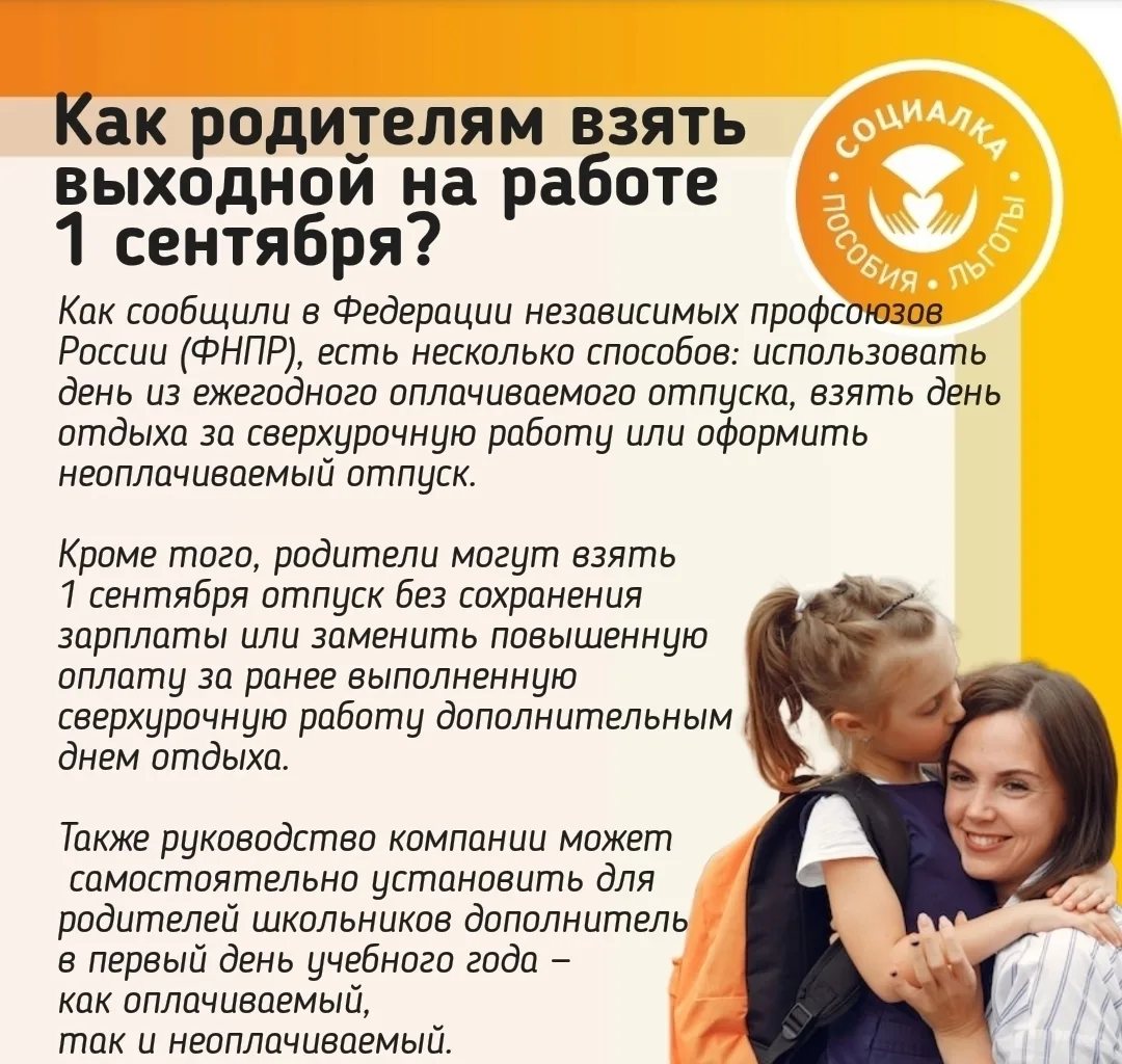 Как родителям взять выходной на работе 1 сентября?