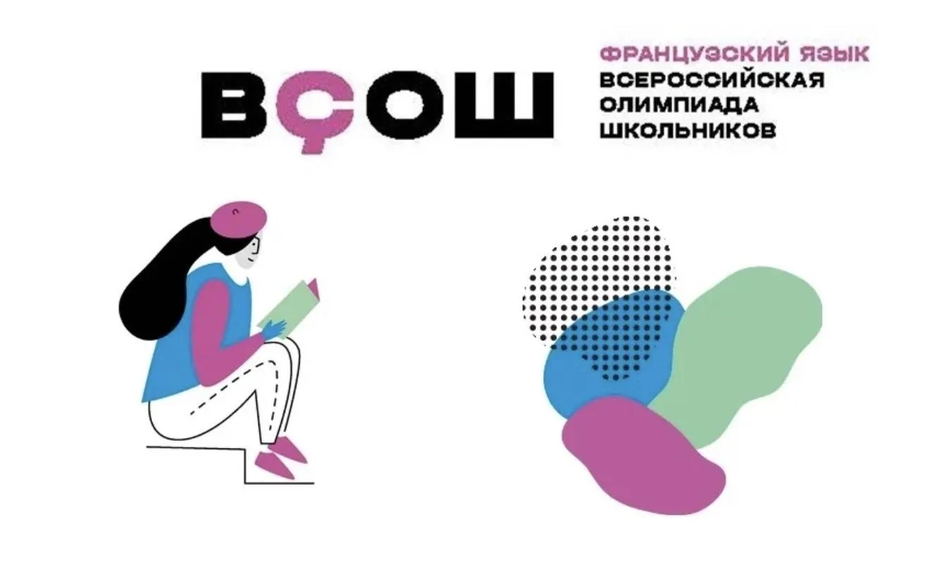 📢 Открыта регистрация на школьный этап ВсОШ по французскому языку!