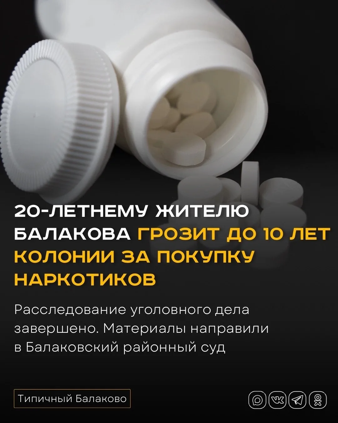 20-летнему жителю Балакова грозит до 10 лет колонии за покупку наркотиков