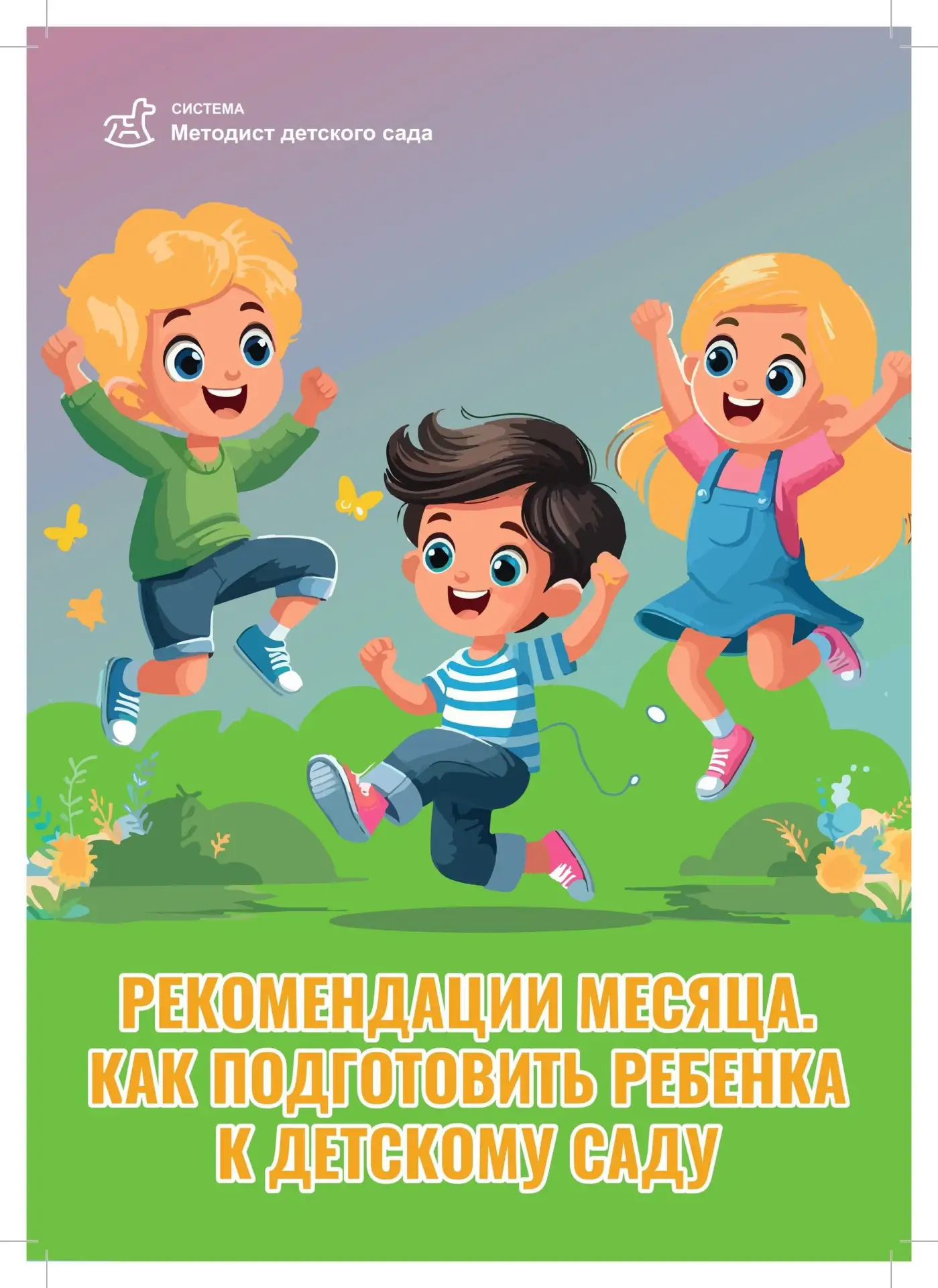 🧸 Как подготовить ребёнка к детскому саду: советы для спокойного старта