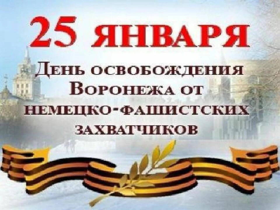 Город был освобождён 25 января 1943 года в результате Воронежско-Касторненской наступательной операц