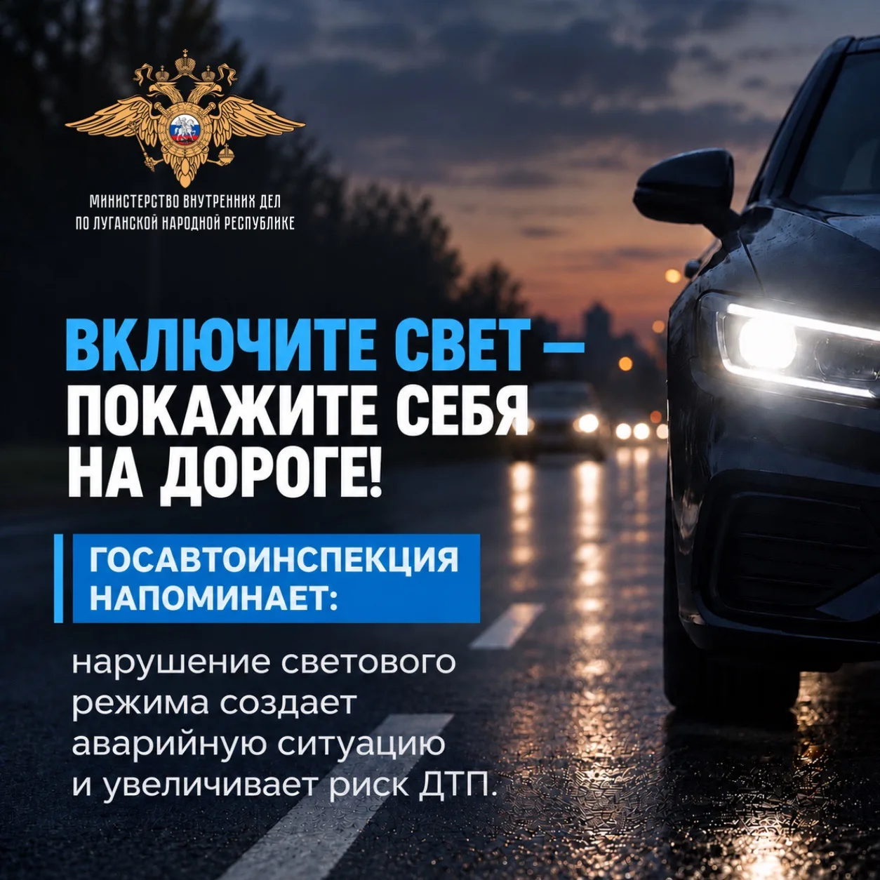 💡Свет на дороге – залог безопасности: сотрудники Госавтоинспекции напоминают о правила...