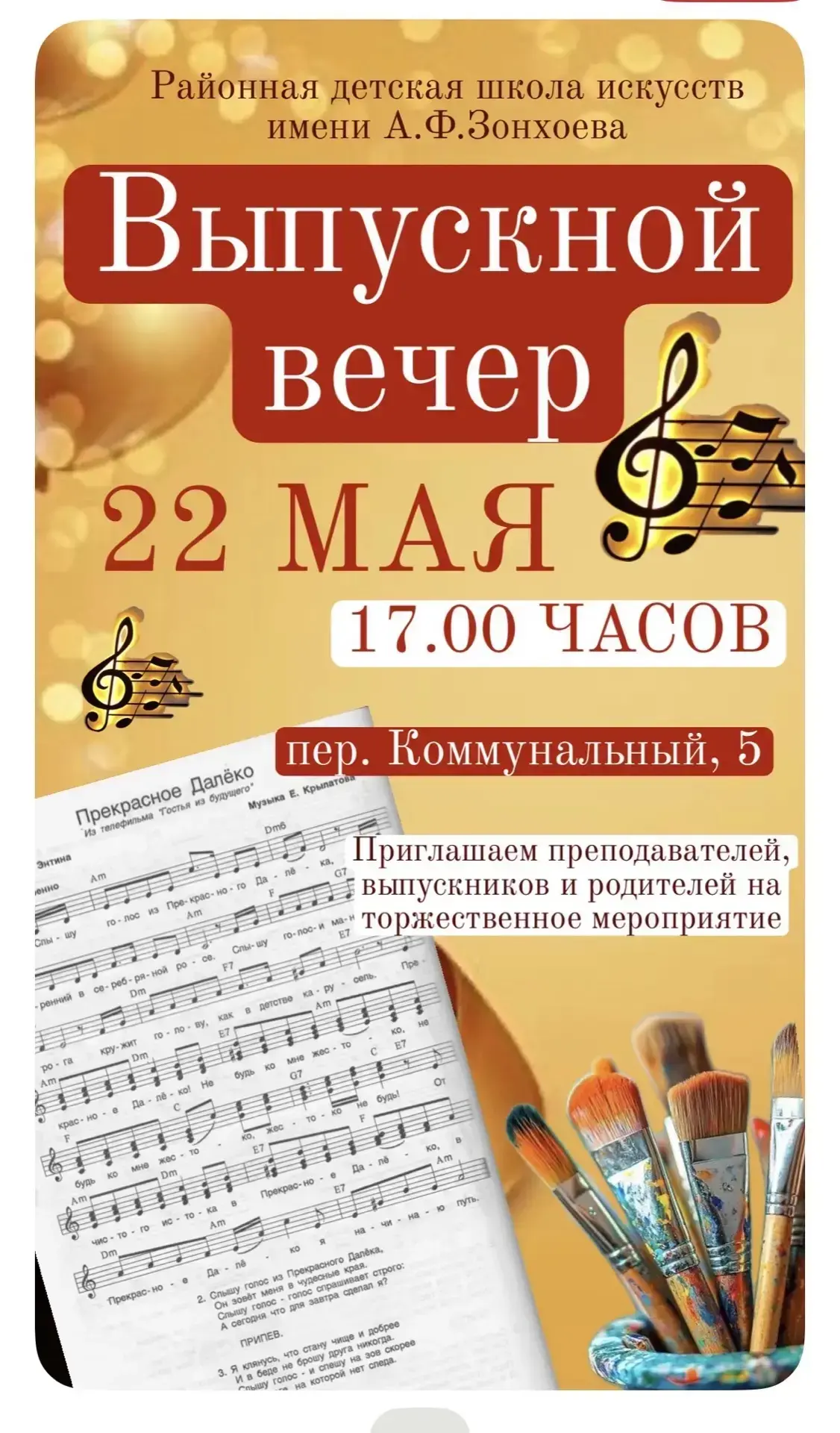 ✨ Выпускной вечер в школе искусств ✨

Дорогие друзья, родители, педагоги и гости!
Приглашаем вас на 