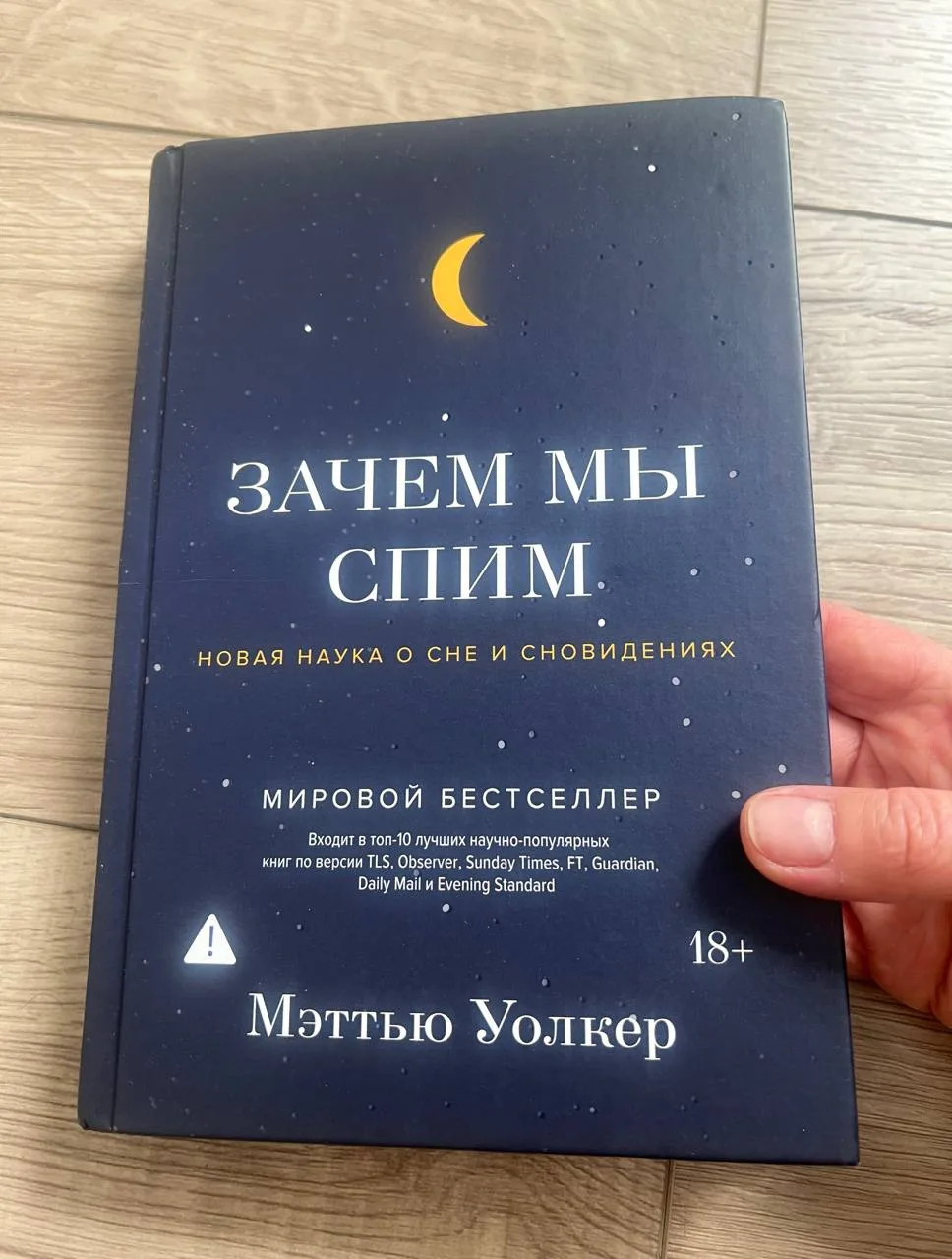 Давно не было отчетов о прочитанном.  Сегодня книга Мэттью Уолкера «Зачем мы спим.  Наука о сне и сн