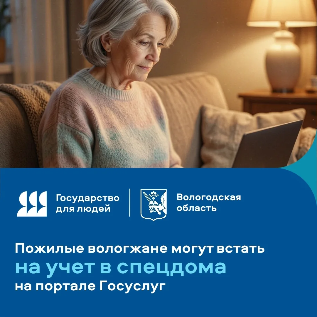 Одинокие пожилые вологжане могут встать на учёт в спецдома онлайн — через Госуслуги 💻