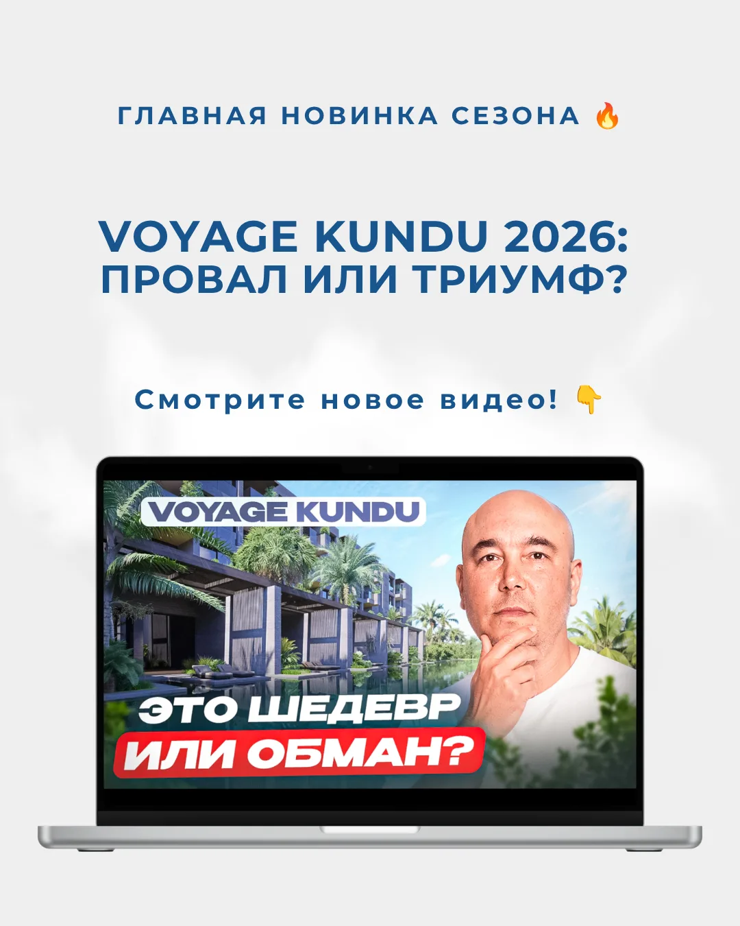 Voyage Kundu 5★: Горячий репортаж и тест-драйв абсолютной новинки 2026 года ⚡️

Друзья, мы сняли для