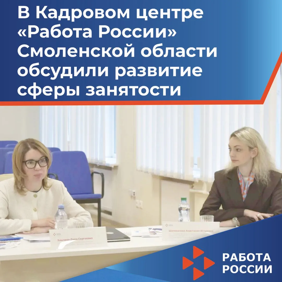 📍В Кадровом центре «Работа России» Смоленской области состоялось совещание под председ...