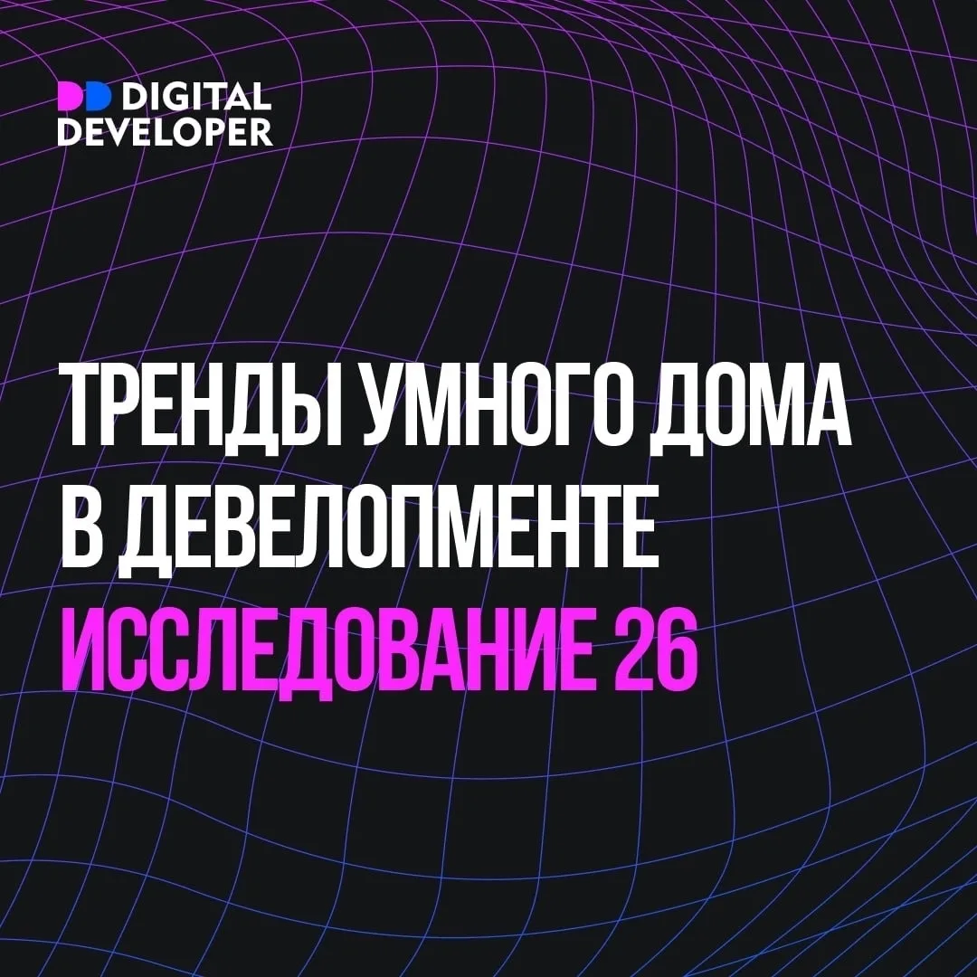 ❔ Почему главный этап внедрения умного дома начинается после сдачи объекта?