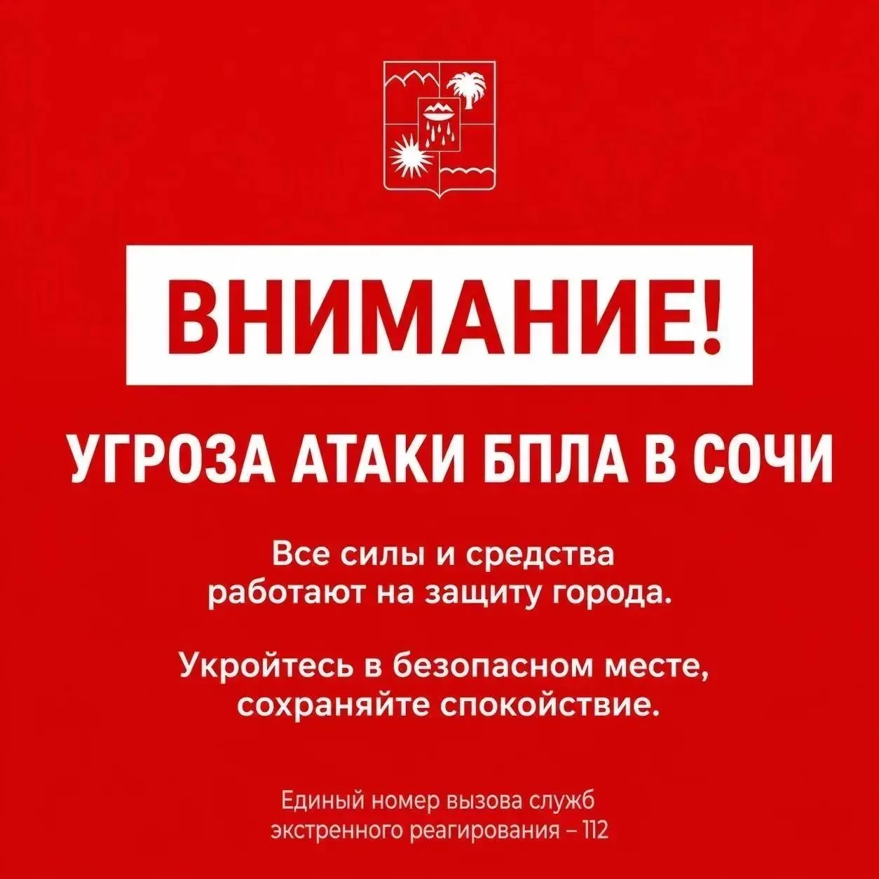 Внимание! Угроза атаки БПЛА в Сочи. Все силы и средства работают на защиту города. Укро...