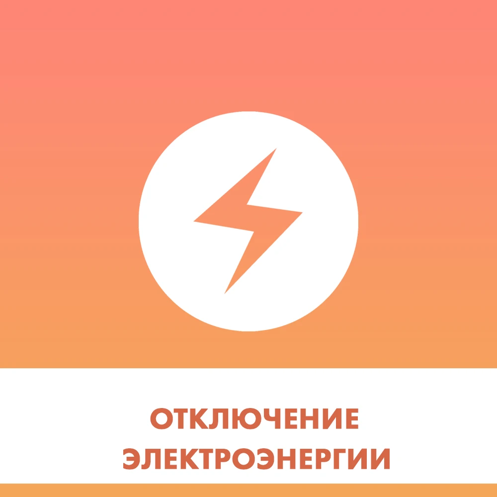 Аварийное отключение электроэнергии