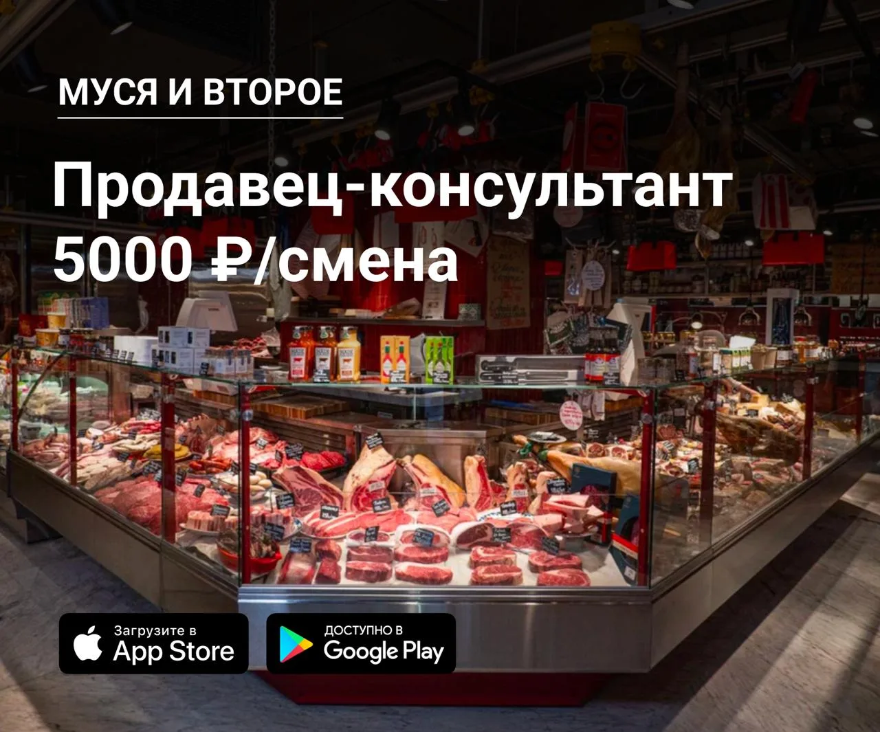 👫 Продавец-консультант в Муся и второе