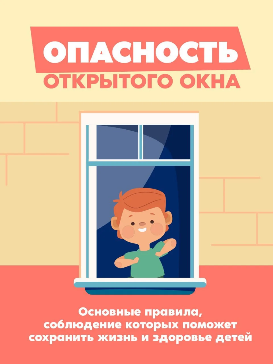 🙌Открытое окно — опасность для ребенка