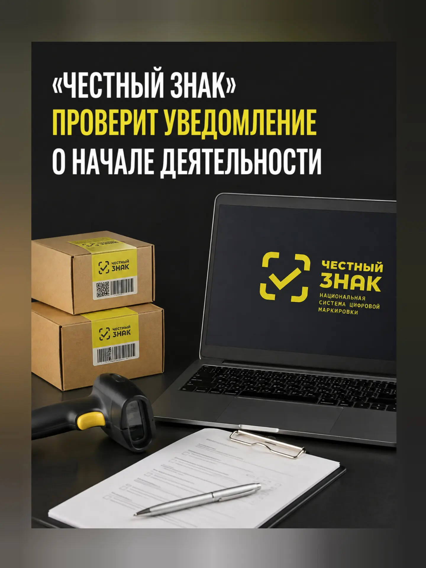 ❗«Честный знак» проверит уведомление о начале деятельности