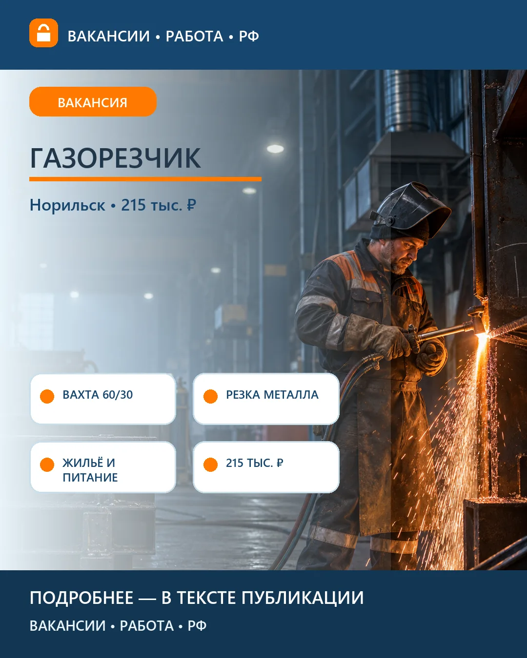 🔥 Вакансия: Газорезчик — ремонтно-строительная вахта