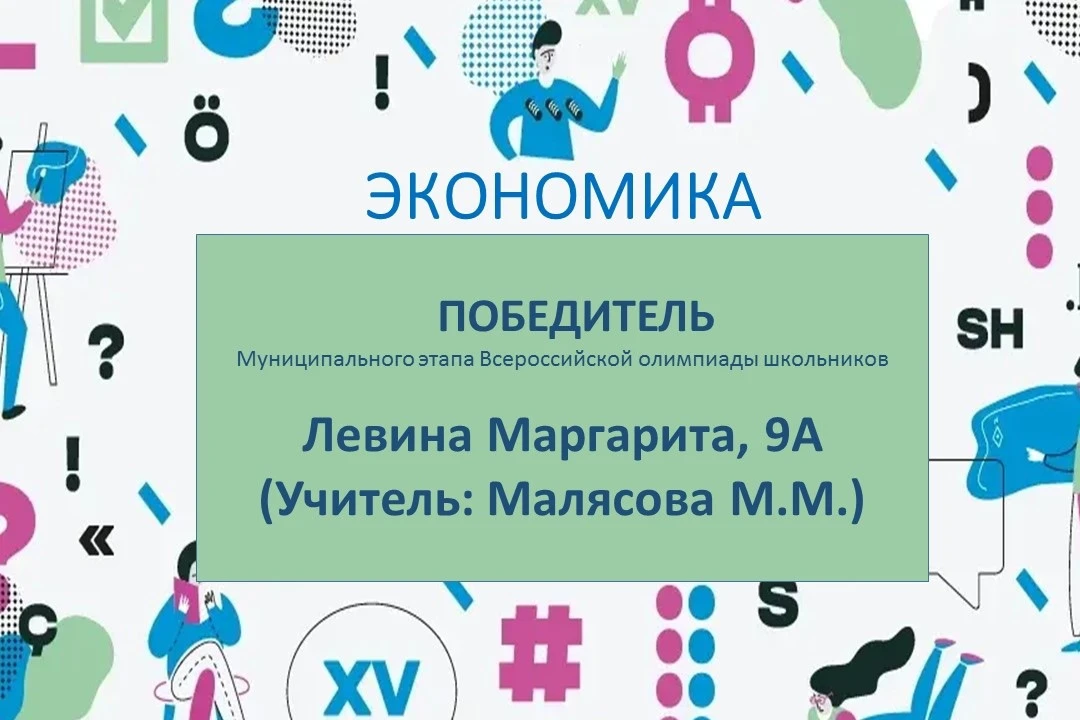 Экономисты нашей школы – лучшие! 🤩    Поздравляем победителей и призеров муниципального этапа Всерос