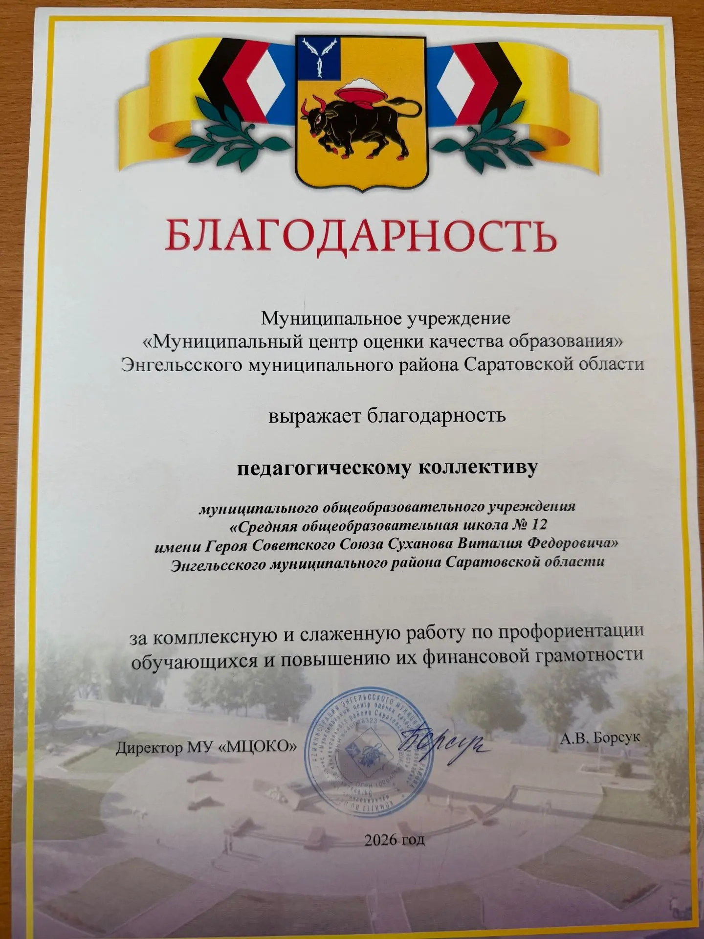 Признание труда: педагогический коллектив нашей школы отмечен благодарностью.