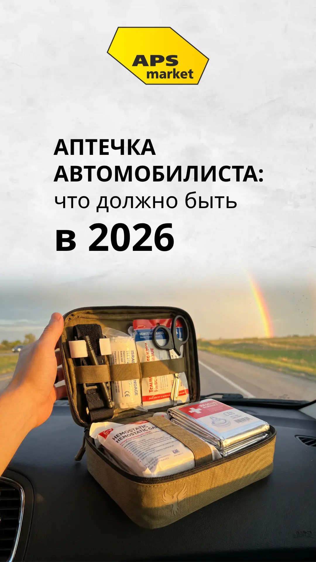 🚗 Аптечка в машине — это не «на всякий случай». Это как подушка безопасности: пока не ...