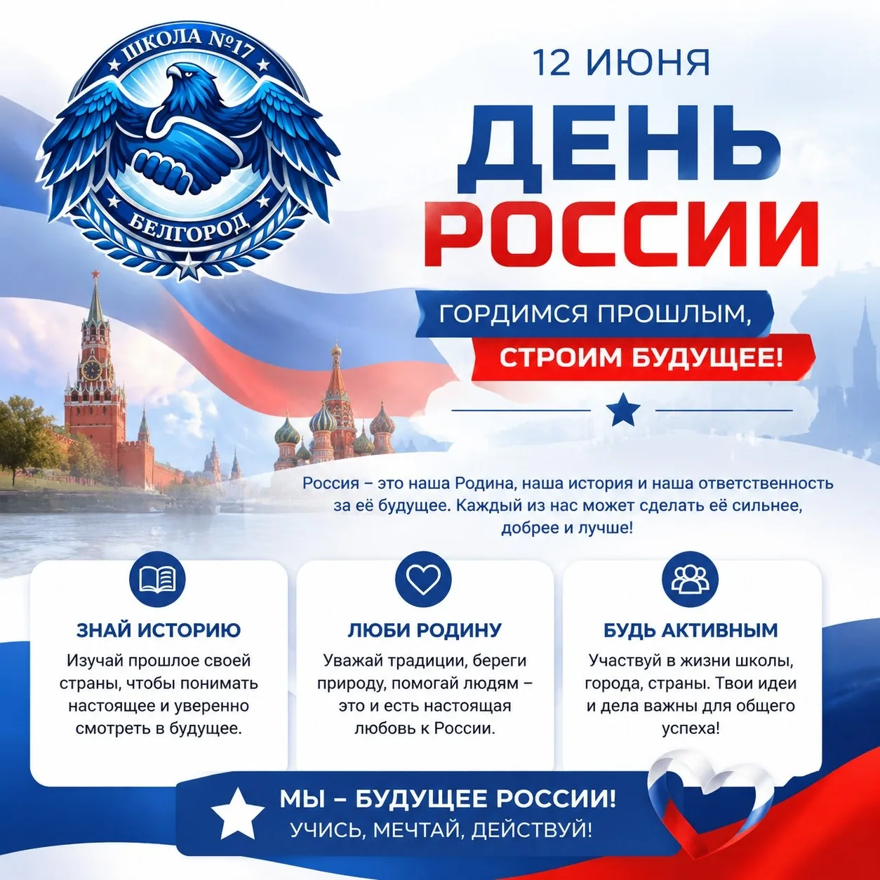 С Днём России, друзья!

Сегодня мы отмечаем один из самых значимых государственных праздников — День