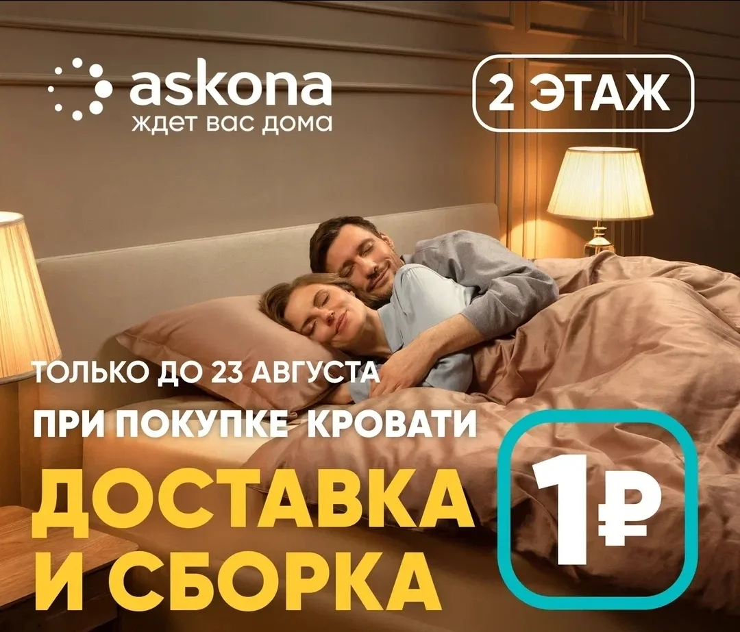 Только до 23 августа в Askona при покупке кровати – доставка и сборка всего 1 рубль!  

Кровати от A