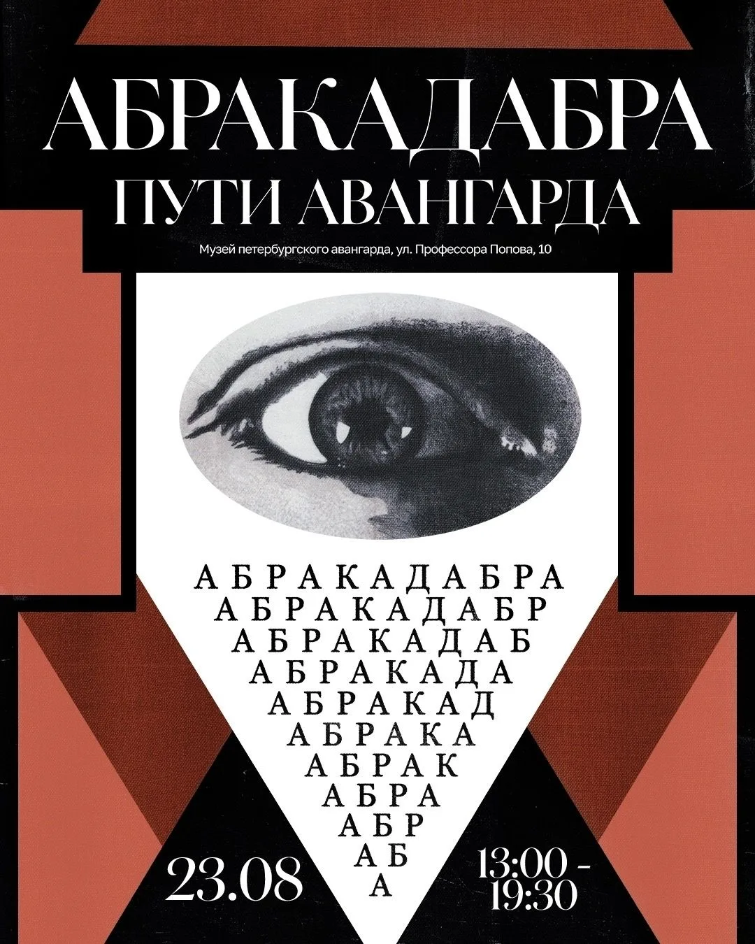 ✨ 23 августа в Музее петербургского авангарда состоится фестиваль "АБРАКАДАБРА: ПУТИ АВ...