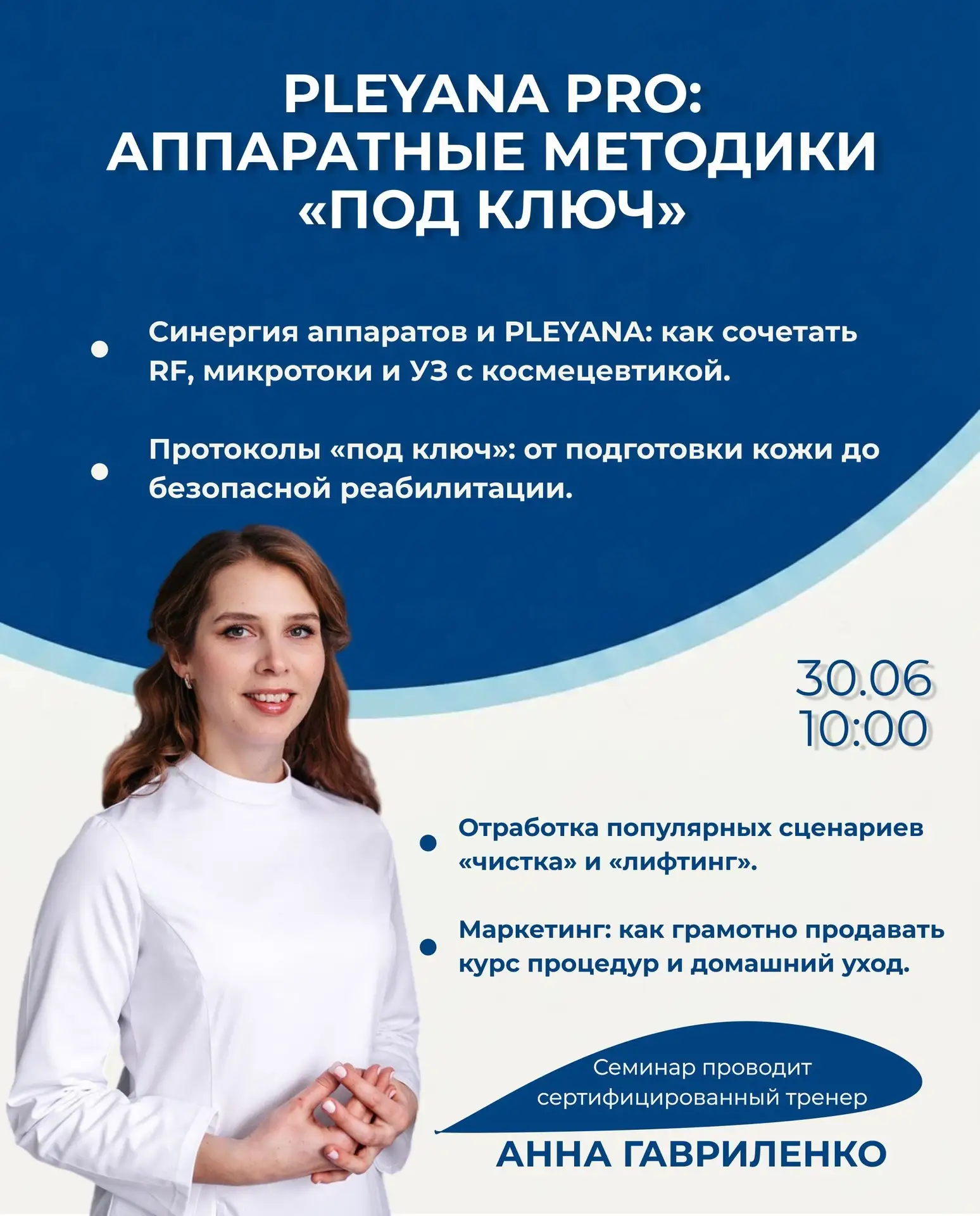 30 июня в 10:00 мы проведем семинар для косметологов✨