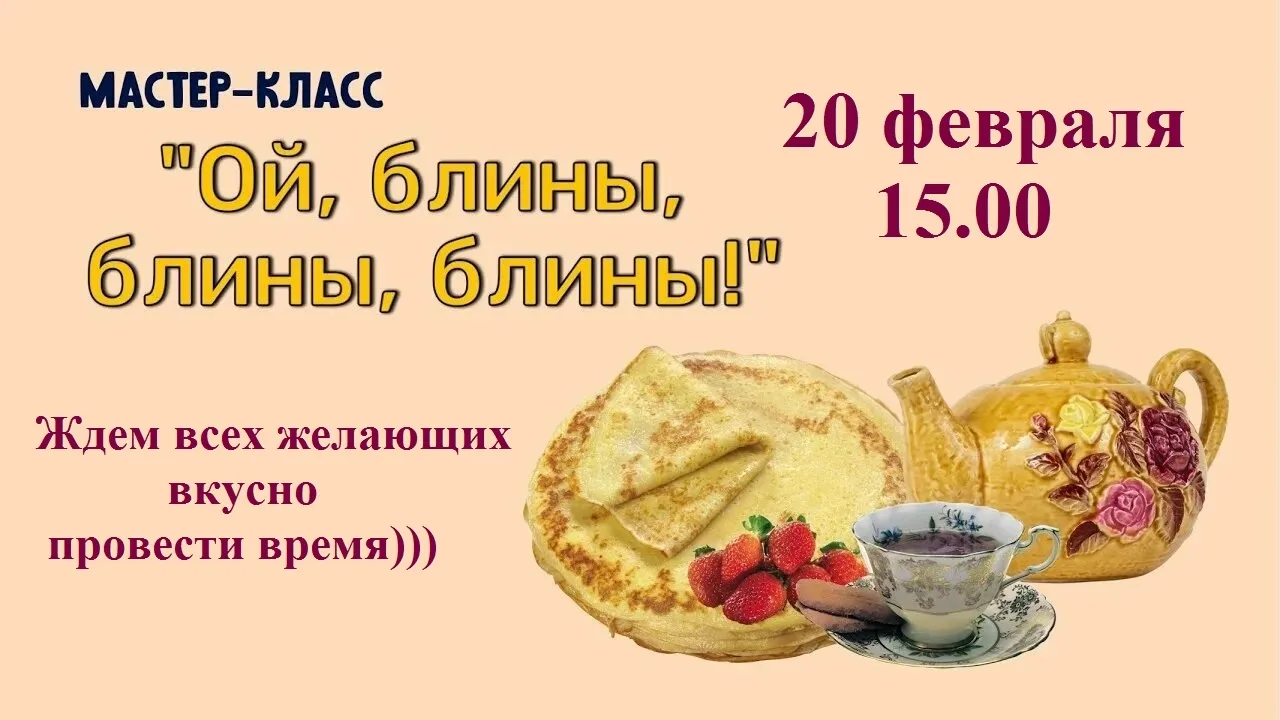 Дорогие друзья! 20 февраля в 15.00 Дом культуры приглашает всех любителей блинов на вку...