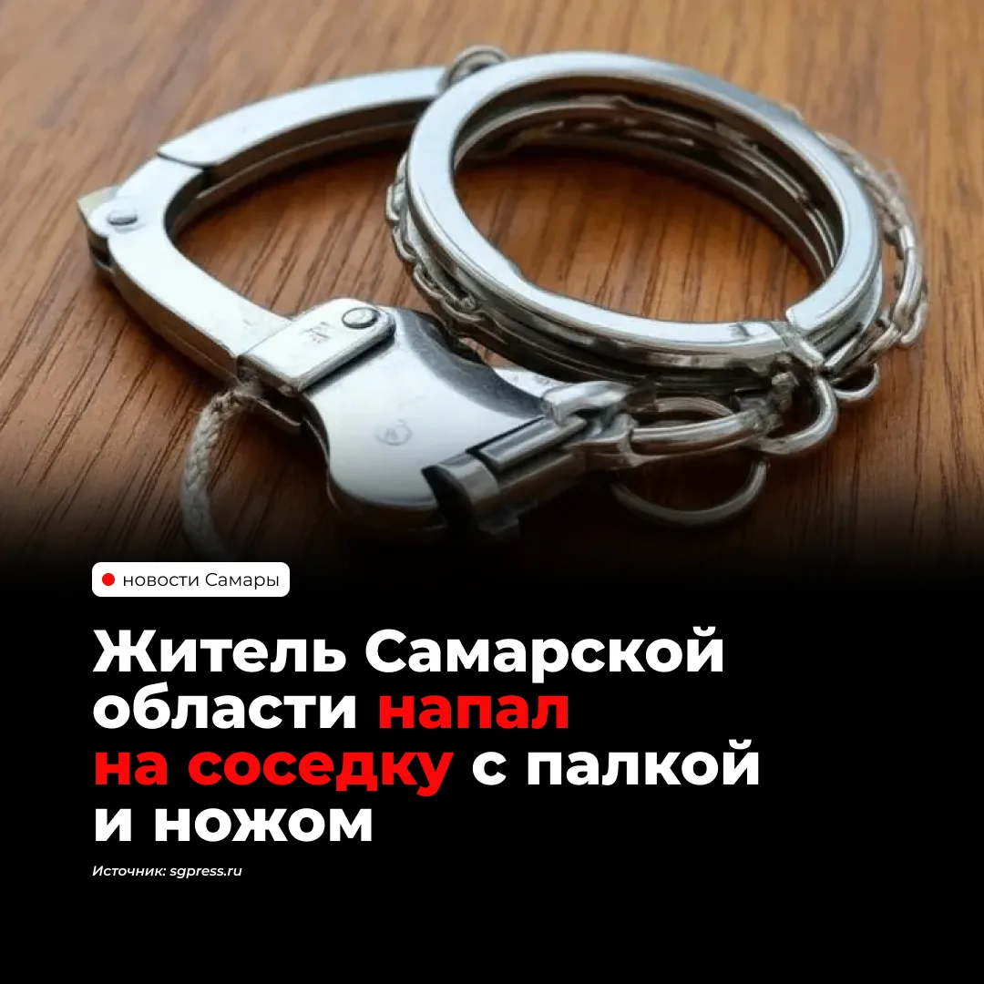 26-летний житель Тольятти получил 7 лет колонии строгого режима за нападение на соседку...