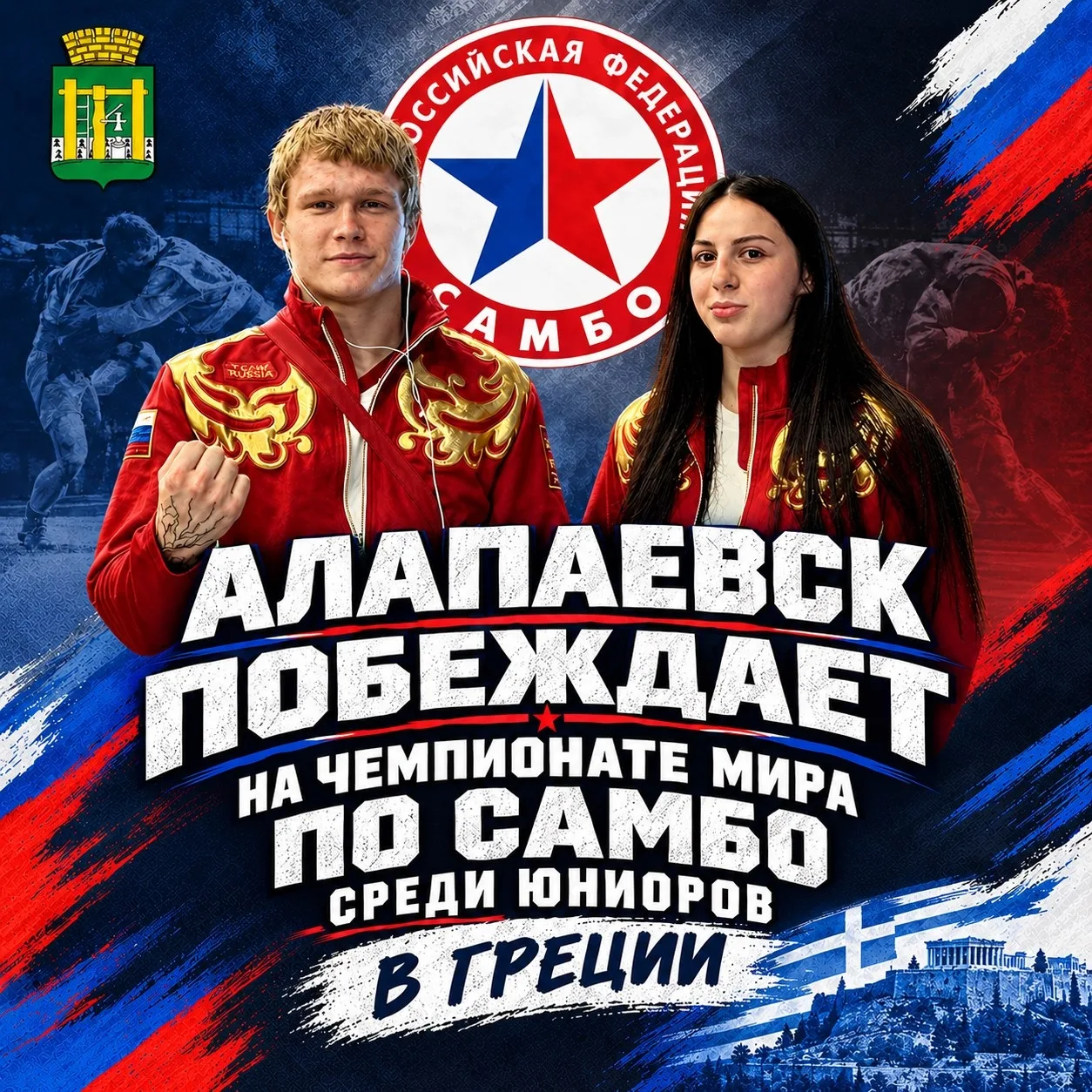 🇬🇷 Золото и серебро мирового уровня! Триумф алапаевской школы самбо в Греции! 🥇🥈