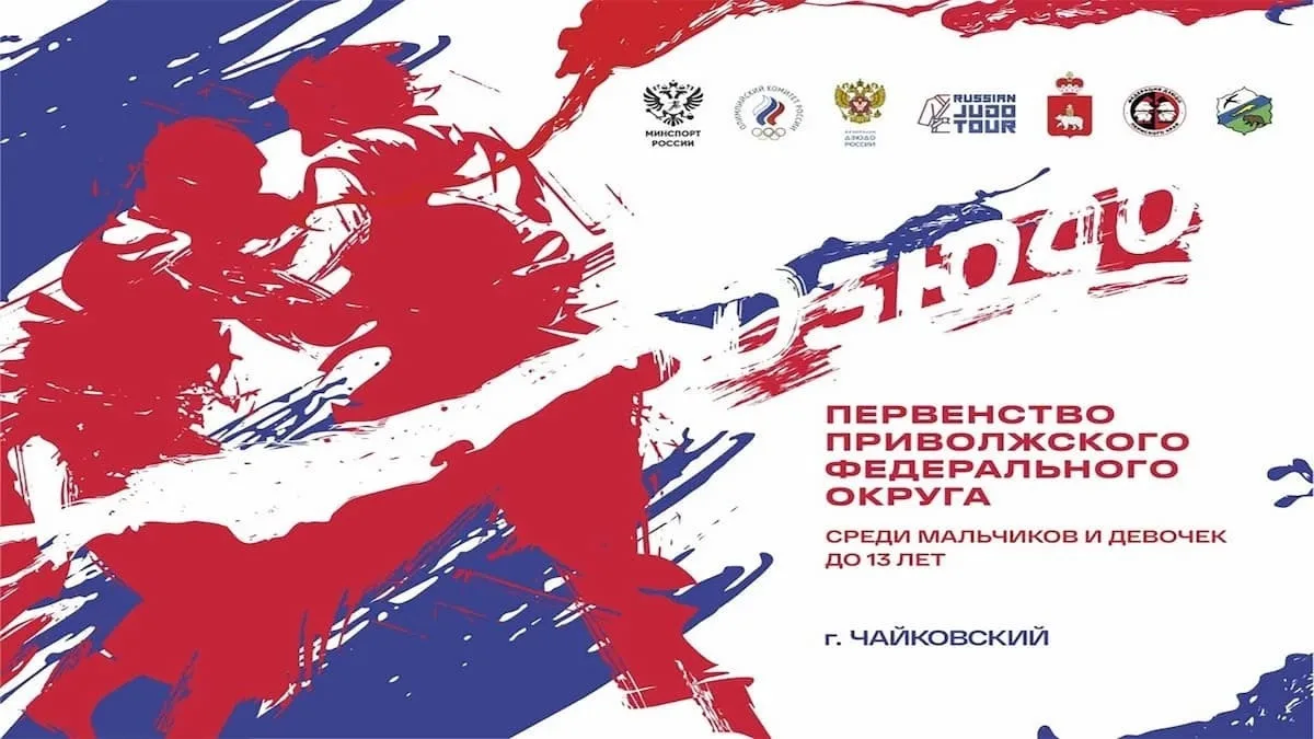 С 10 по 12 апреля 2026г. в городе Чайковский проходит Первенство Приволжского Федеральн...