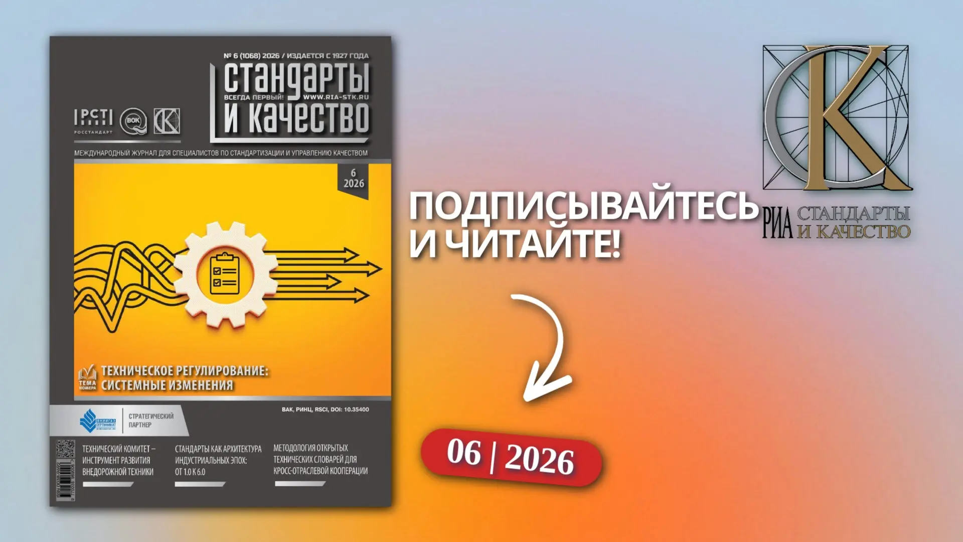 🔍 Читайте в июньском номере журнала «Стандарты и качество»
 
В ФОКУСЕ ВНИМАНИЯ
🔸 Новации ГОСТ Р 56