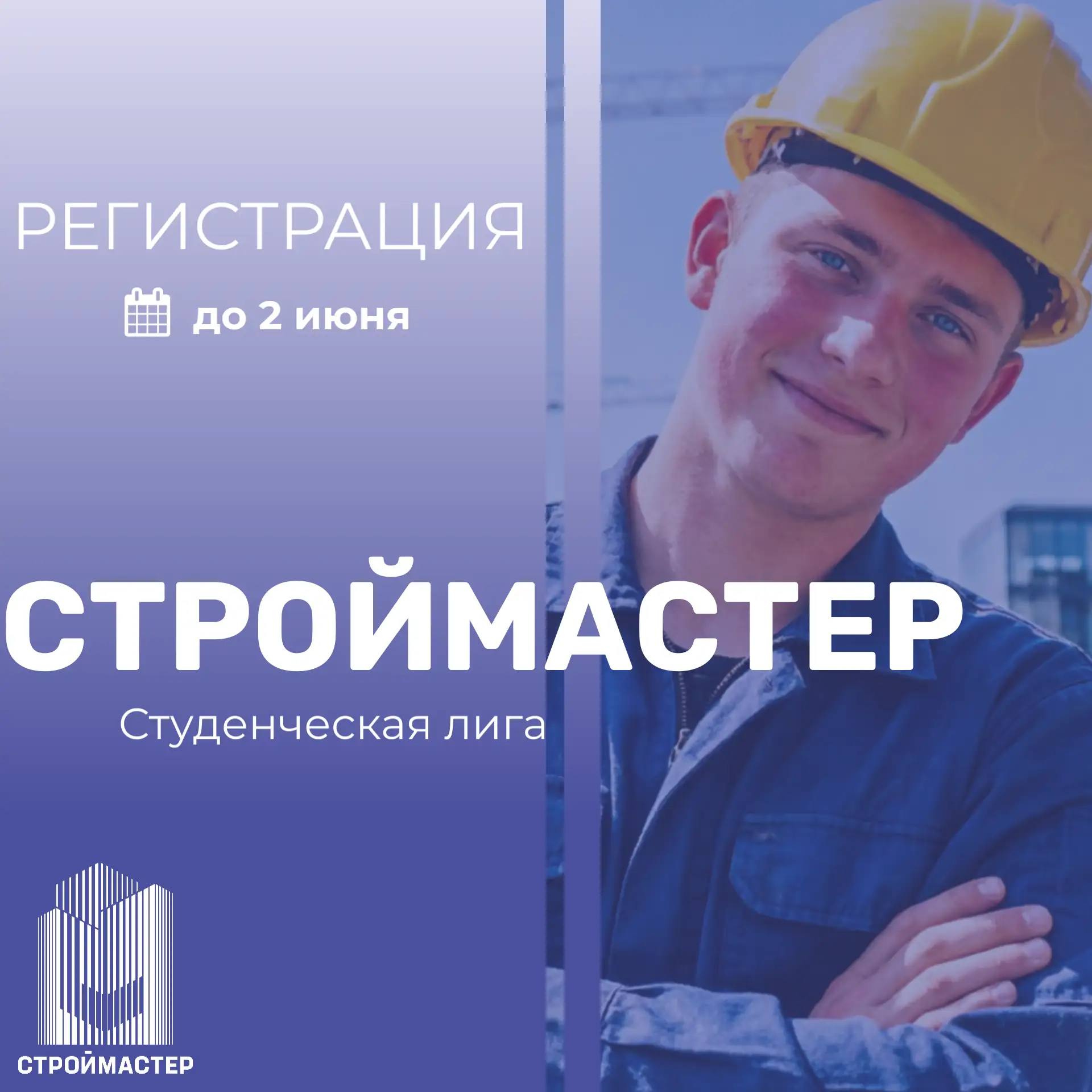 Продлена регистрация на конкурс «Строймастер» в категории «Студенческая лига»