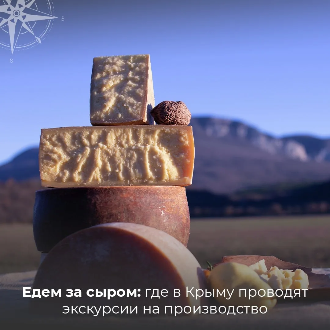 🧀 Гастрономическое путешествие по сыроварням Крыма 👣