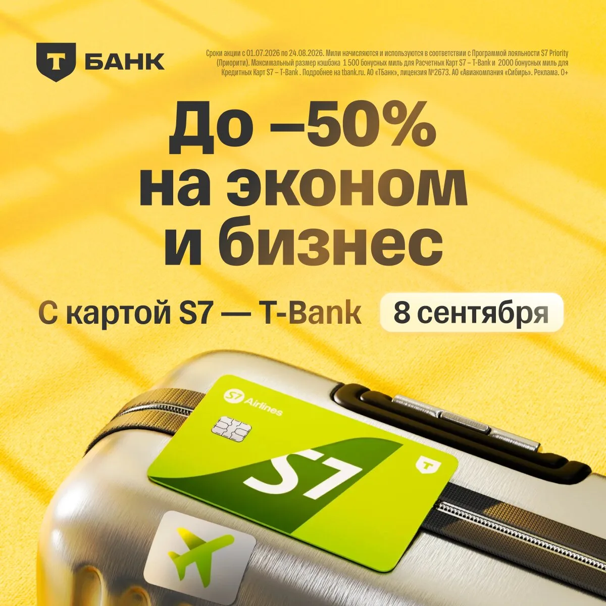 Распродажа авиабилетов с картой S7 — T-Bank