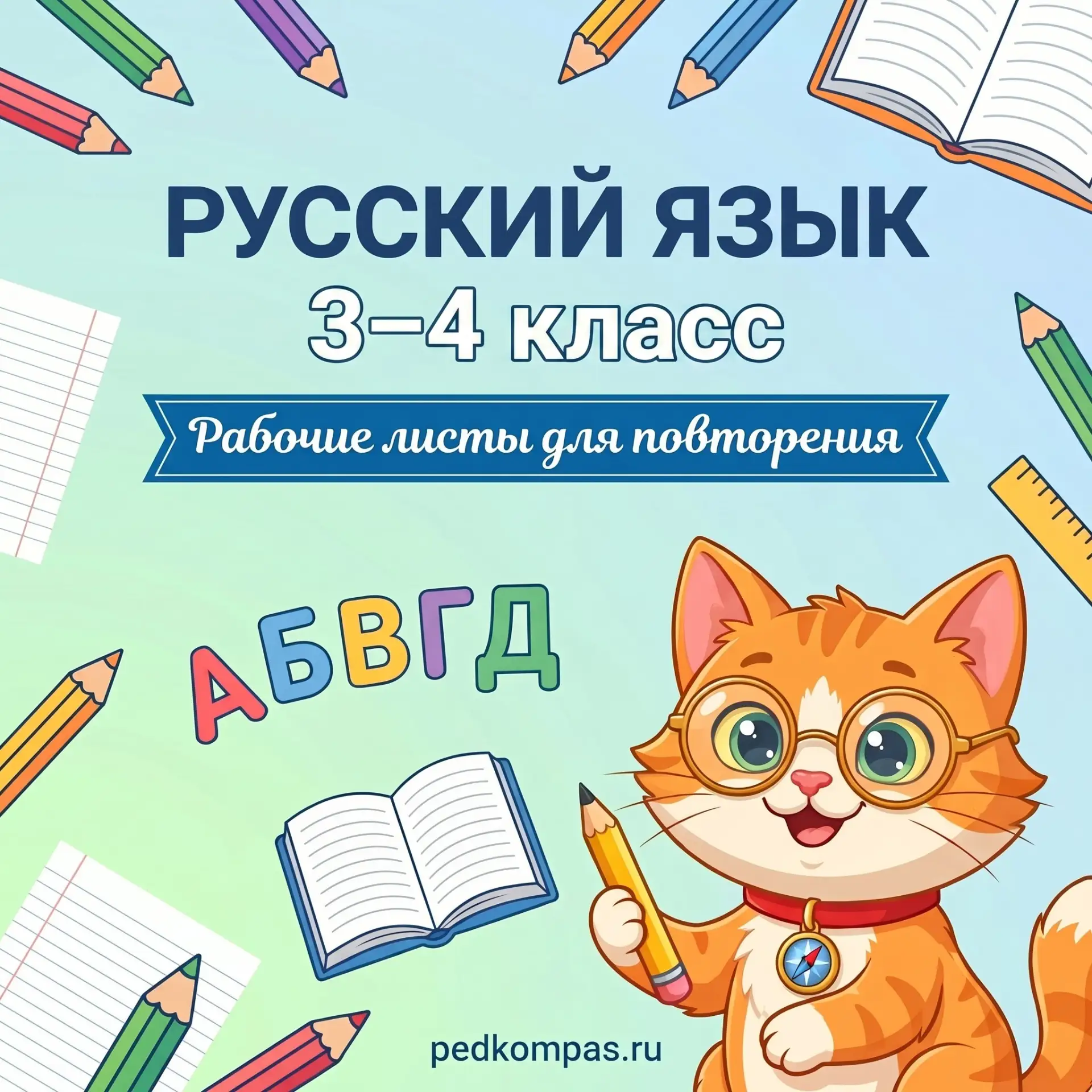 Рабочие листы по русскому языку — 3 и 4 класс 📚