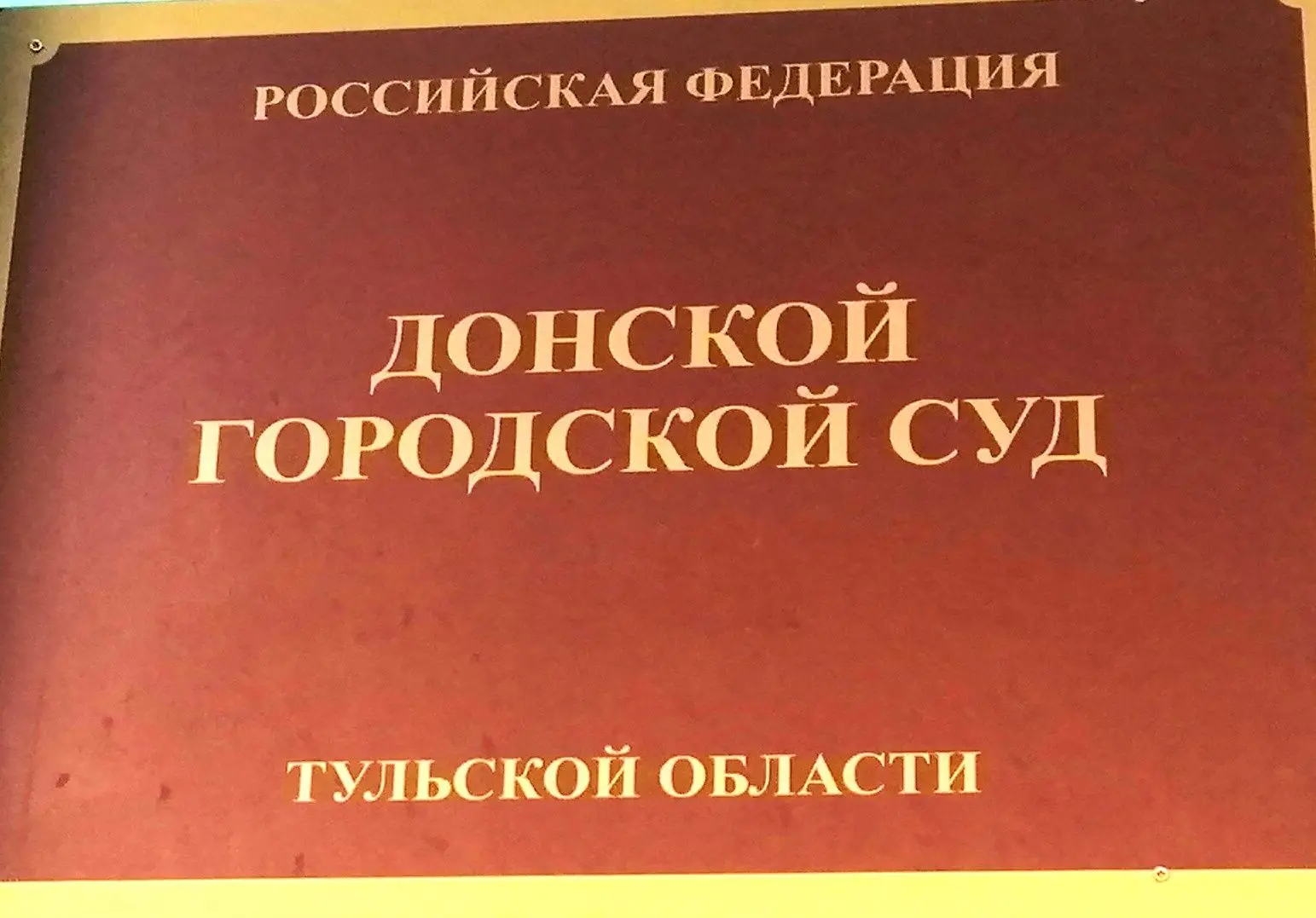 Донской городской суд Тульской области назначил на 24.06.2026 рассмотрение уголовного дела по обвине