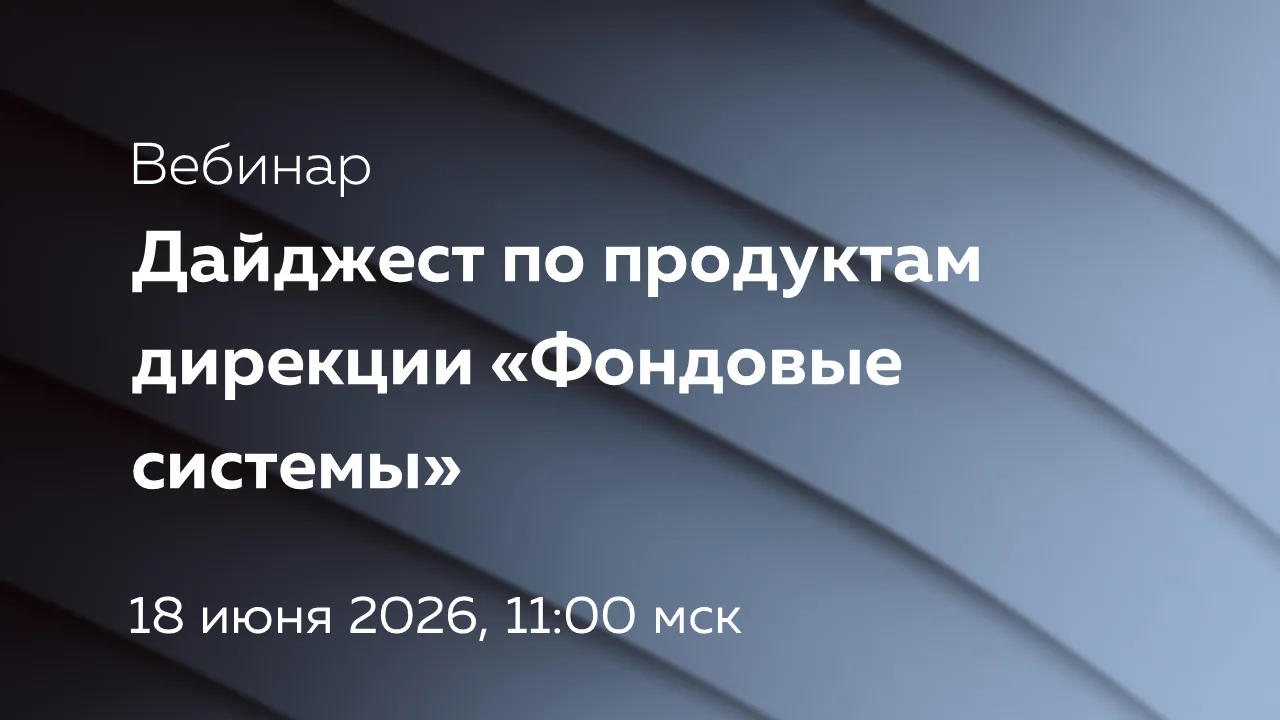 Приглашаем обсудить реализованные изменения и ближайшие планы развития продуктов дирекц...