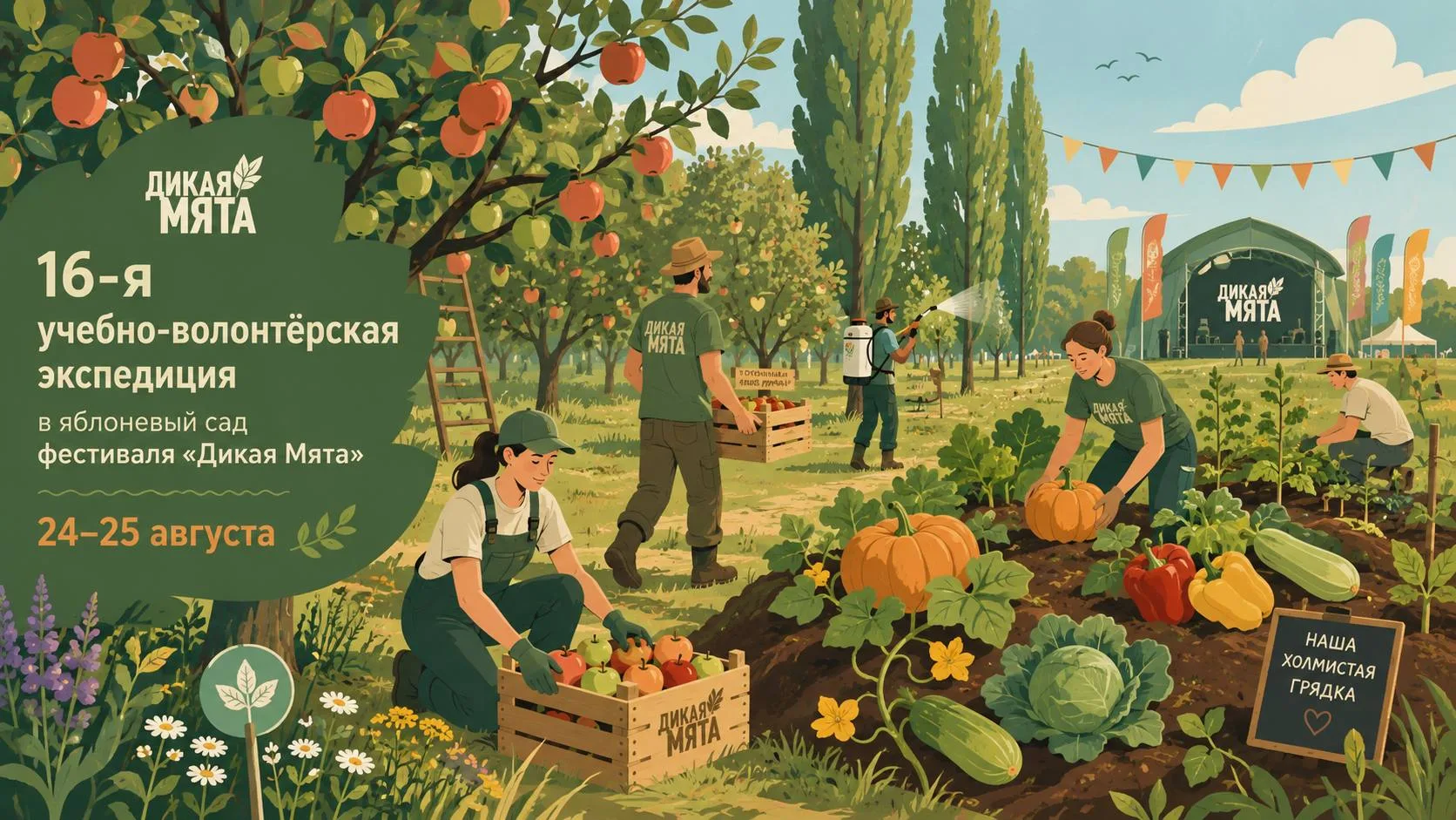 16-я учебно-волонтёрская экспедиция в сад «Дикой Мяты» 🍎