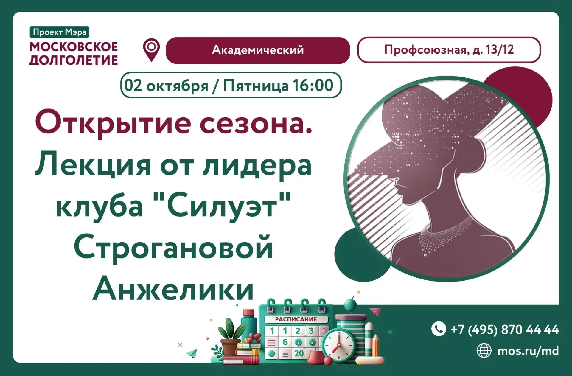 ОТКРЫТИЕ КЛУБА «СИЛУЭТ 26/27» В ЦЕНТРЕ МОСКОВСКОГО ДОЛГОЛЕТИЯ «АКАДЕМИЧЕСКИЙ» 🧵✂️