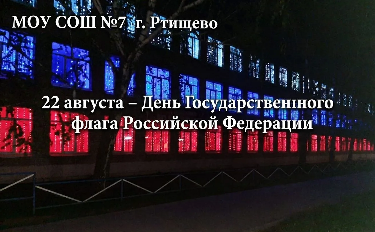 МОУ "СОШ №7 им. Героя Советского Союза Трынина А.С. г. Ртищево" поздравляет с Днём Госу...
