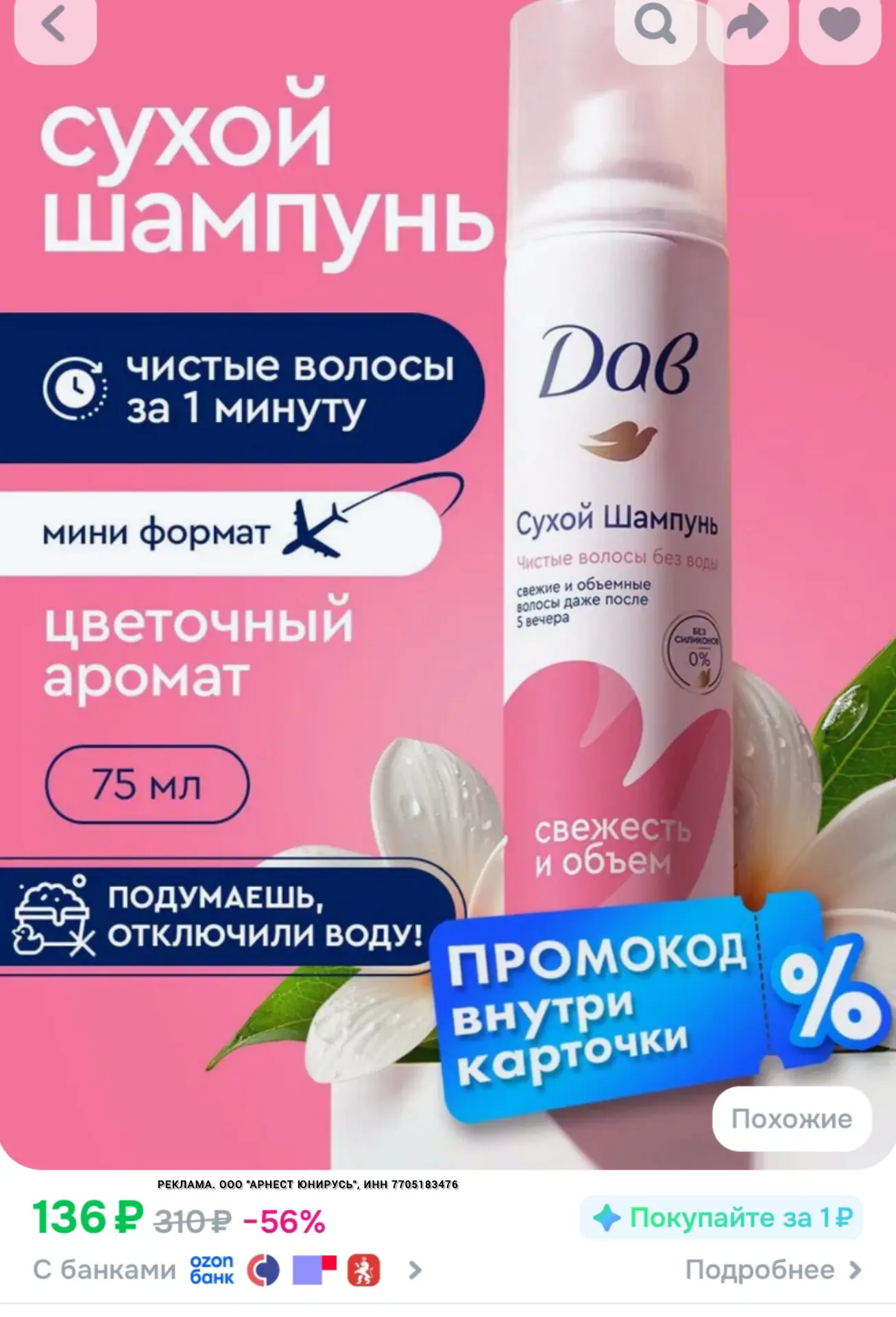 Скидка 20% на сухие шампуни на Ozon до 9 июля 🔥
