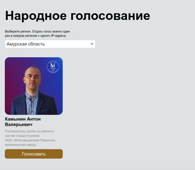 А ты проголосовал за нашего промышленника? 
Если нет, то сейчас самое время! 🦾

Амурчанин вошёл в Т