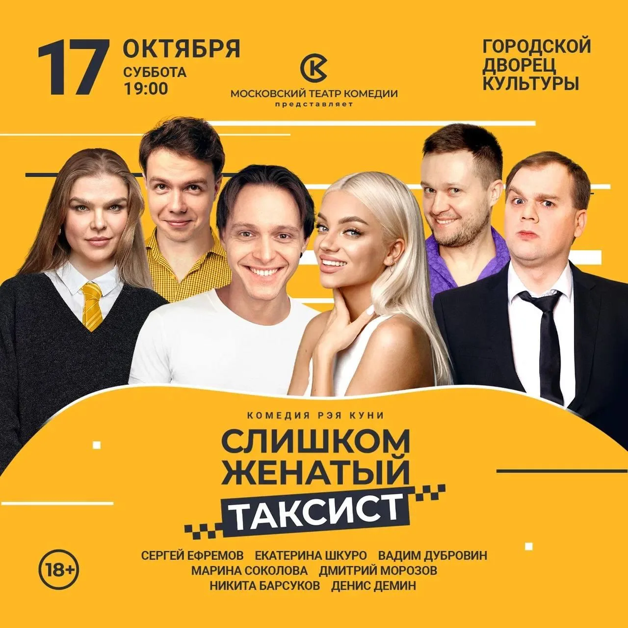 Спектакль Московского театра комедии «Слишком женатый таксист»