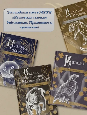 Издательство АСТ выпустило серию "Мифы и легенды народов России" - это книги, которые п...